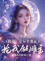 救命！全异世都在抢我做雌主