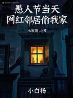 愚人节当天，网红邻居偷我家