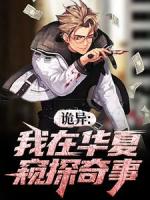 诡异：我在华夏窥探奇事