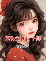 宠物女和占卜师