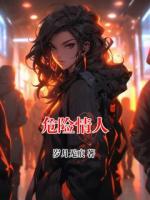 危险情人