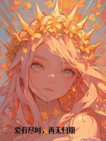 爱有尽时，再无归期