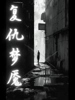复仇梦魇