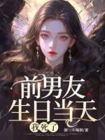 前男友生日当天，我死了