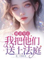 被***后，我把他们送上法庭