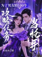 为了男友的100个攻略任务，我给女主当枪手