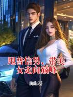 甩普信男，带美女走向巅峰