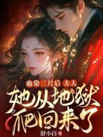 血染三尺后，夫人她从地狱爬回来了