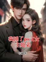 我睡了po文女主她弟
