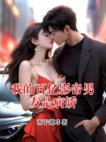 我的百亿影帝男友是病娇