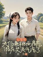 七零年，大伯兼祧两房后假死丈夫气活了