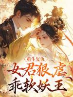 妖王成了我奴仆，虐他还是宠他？