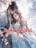 小叔对我蓄谋已久