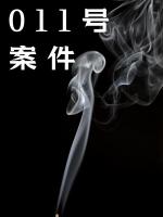 011号案件