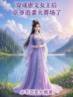 穿成虐文女主后，京爷追妻火葬场了