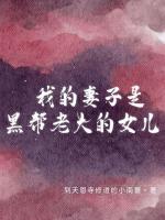 我的妻子是黑帮老大的女儿