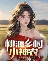 桃源乡村小神农
