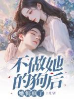 不做她的狗后，她悔疯了