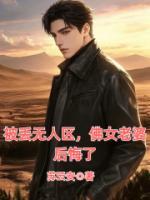 被丢无人区，佛女老婆后悔了