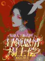 嫁他人？断喜秤！冒牌恩情榻上偿