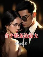 当个绿茶追前夫