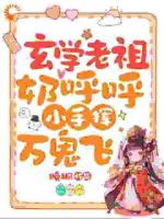 玄学老祖奶呼呼，小手挥万鬼飞