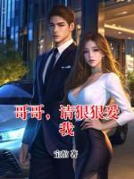 哥哥，请狠狠爱我