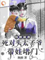 结婚前夜，死对头太子爷带娃堵门