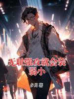 无耻强攻就会装弱小