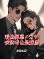 看见弹幕，才知病娇老公是魅魔