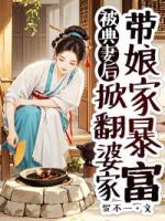 被典妻后，掀翻婆家带娘家暴富