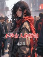 不孕女人的婚姻