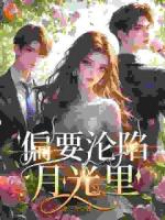 温柔陷阱：禁欲大佬深陷追妻修罗场