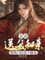 女帝送我和亲，那我只好南下擒龙
