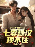 假千金一撒娇，七零糙汉顶不住