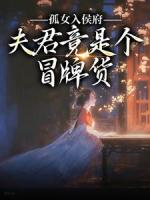 嫁给残疾夫君后，小叔子替圆房