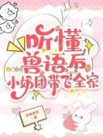 听懂兽语后，小奶团带飞全家