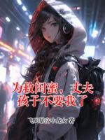 为救闺蜜，丈夫孩子不要我了