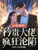 轻吻慢哄！矜贵大佬疯狂沦陷