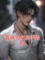 我被男友亲手毁掉