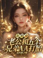 新婚夜老公和五个兄弟AA打胎