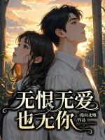 无恨无爱也无你