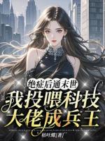 绝症后通末世，我投喂科技大佬成兵王