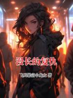 漫长的复仇