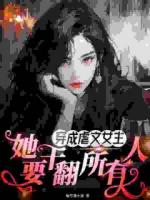 穿成虐文女主，她要干翻所有人