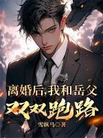 离婚后，我和岳父双双跑路