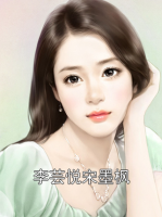 李芸悦宋墨枫