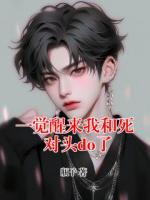 一觉醒来我和死对头do了
