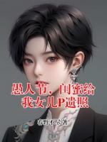 愚人节，闺蜜给我女儿P遗照