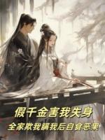 假千金害我失身，全家欺我瞒我后自食恶果